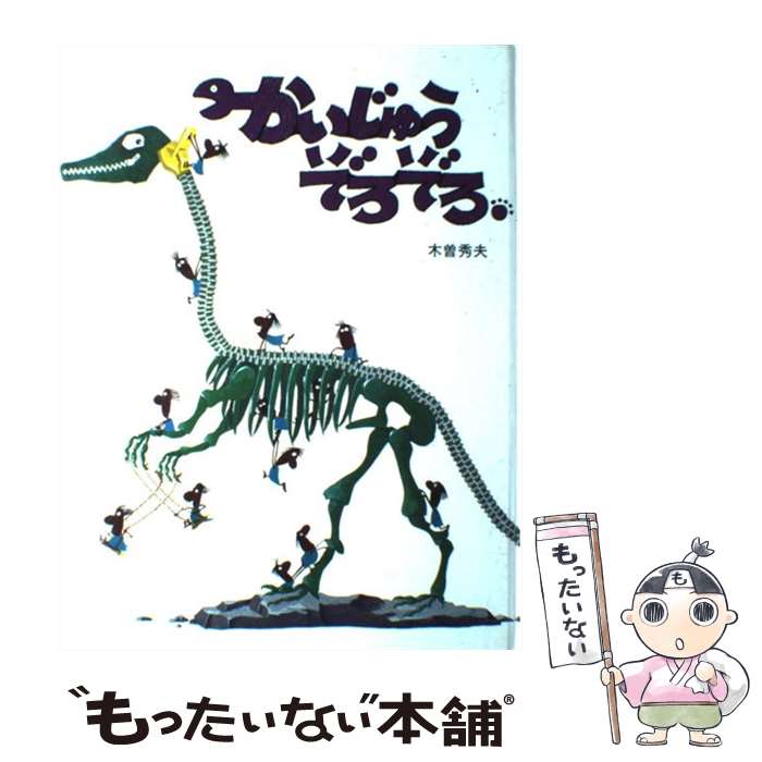 【中古】 かいじゅうぞろぞろ / 木曽 秀夫 / サンリード [ペーパーバック]【メール便送料無料】【あす楽対応】