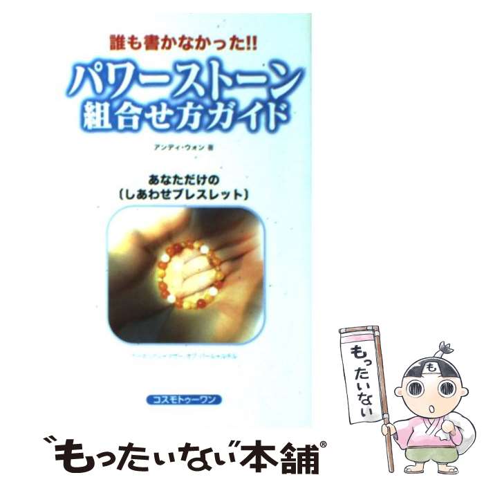  パワーストーン組合せ方ガイド 誰も書かなかった！！ / アンディ ウォン, Andy Wong / コスモトゥーワン 