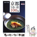 【中古】 京都うまい店100選 新装版 / クリエテ関西 / クリエテ関西 [ムック]【メール便送料無料】【あす楽対応】