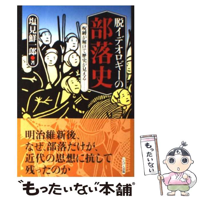 【中古】 脱イデオロギーの部落史 / 塩見 鮮一郎 / にんげん出版 [単行本]【メール便送料無料】【最短翌日配達対応】