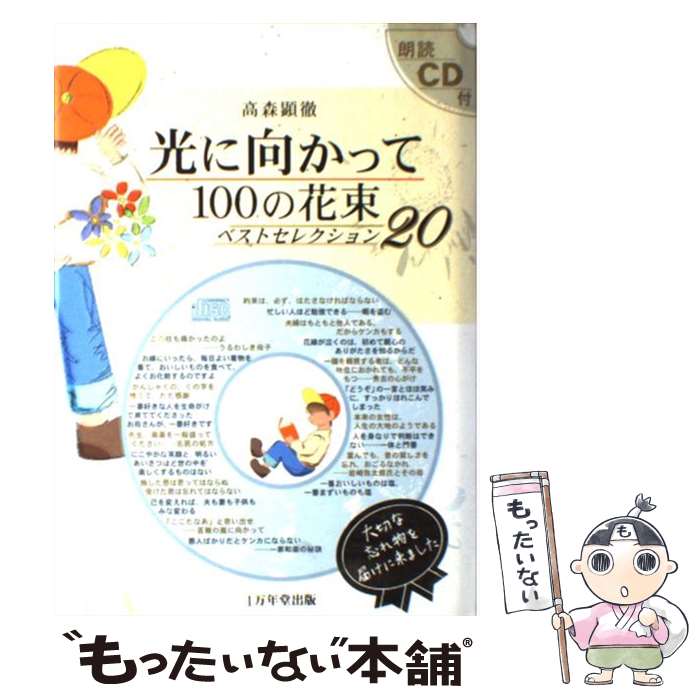 【中古】 光に向かって100の花束CD付 ベストセレクション