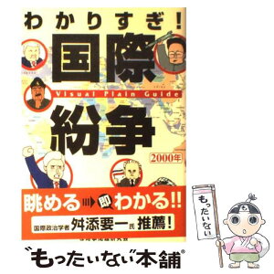 【中古】 わかりすぎ！国際紛争 Visual　plain　guide 2000年 / 真田 健次, 時事問題研究会 / なあぷる [単行本]【メール便送料無料】【あす楽対応】