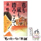 【中古】 花も嵐も踏みこえて / 京 唄子 / こだま出版 [単行本]【メール便送料無料】【あす楽対応】