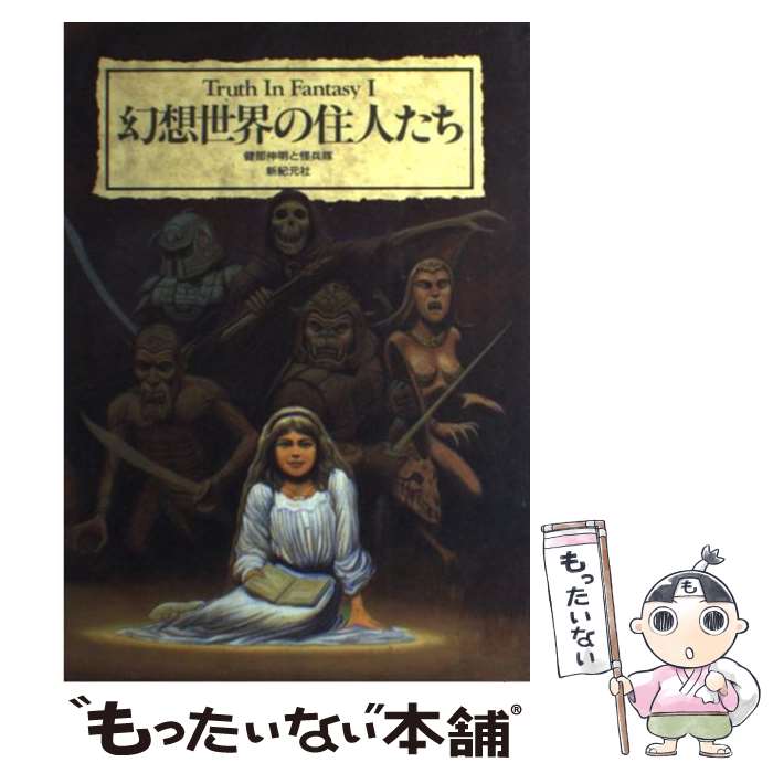 【中古】 幻想世界の住人たち / 健部 伸明, 怪兵隊 / 新紀元社 単行本 【メール便送料無料】【あす楽対応】