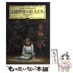 【中古】 幻想世界の住人たち / 健部 伸明, 怪兵隊 / 新紀元社 [単行本]【メール便送料無料】【あす楽対応】