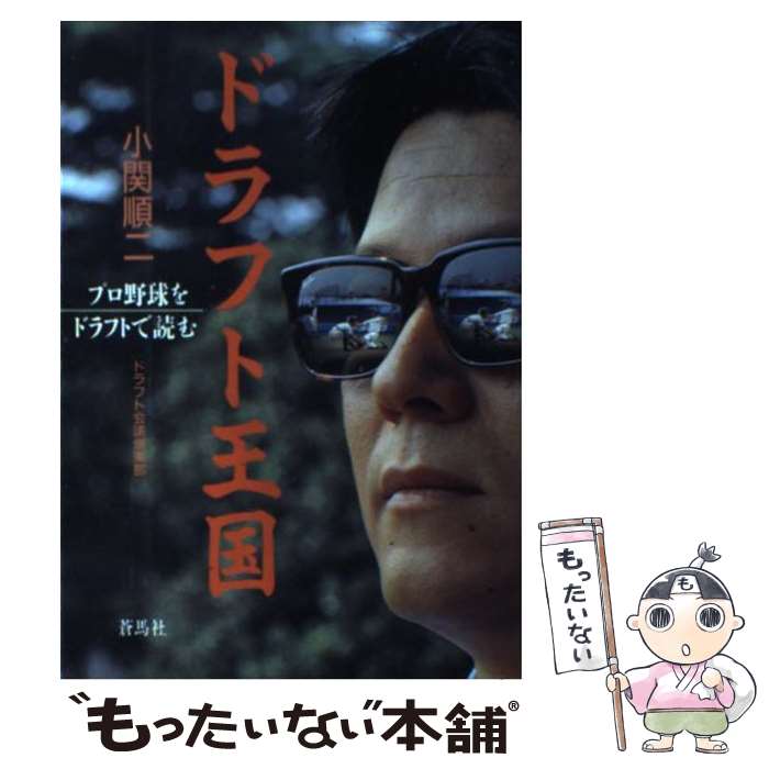 【中古】 ドラフト王国 プロ野球をドラフトで読む / 小関 順二 / 蒼馬社 単行本 【メール便送料無料】【あす楽対応】