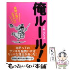 【中古】 俺ルール！ 自閉は急に止まれない / ニキ リンコ / 花風社 [単行本]【メール便送料無料】【あす楽対応】