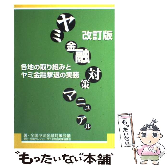 著者：全国ヤミ金融対策会議出版社：全国クレジット・サラ金問題対策協議会サイズ：単行本ISBN-10：4906456332ISBN-13：9784906456338■こちらの商品もオススメです ● 組織暴力の一断面 / 林 則清 / 立花書房 [大型本] ■通常24時間以内に出荷可能です。※繁忙期やセール等、ご注文数が多い日につきましては　発送まで48時間かかる場合があります。あらかじめご了承ください。 ■メール便は、1冊から送料無料です。※宅配便の場合、2,500円以上送料無料です。※最短翌日配達ご希望の方は、宅配便をご選択下さい。※「代引き」ご希望の方は宅配便をご選択下さい。※配送番号付きのゆうパケットをご希望の場合は、追跡可能メール便（送料210円）をご選択ください。■ただいま、オリジナルカレンダーをプレゼントしております。■お急ぎの方は「もったいない本舗　お急ぎ便店」をご利用ください。最短翌日配送、手数料298円から■まとめ買いの方は「もったいない本舗　おまとめ店」がお買い得です。■中古品ではございますが、良好なコンディションです。決済は、クレジットカード、代引き等、各種決済方法がご利用可能です。■万が一品質に不備が有った場合は、返金対応。■クリーニング済み。■商品画像に「帯」が付いているものがありますが、中古品のため、実際の商品には付いていない場合がございます。■商品状態の表記につきまして・非常に良い：　　使用されてはいますが、　　非常にきれいな状態です。　　書き込みや線引きはありません。・良い：　　比較的綺麗な状態の商品です。　　ページやカバーに欠品はありません。　　文章を読むのに支障はありません。・可：　　文章が問題なく読める状態の商品です。　　マーカーやペンで書込があることがあります。　　商品の痛みがある場合があります。