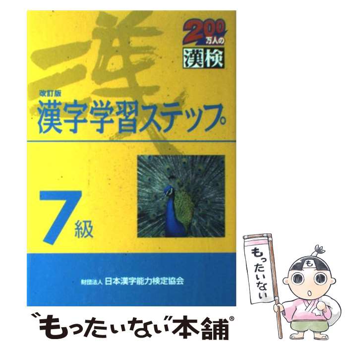 【中古】 7級漢字学習ステップ 改訂版 / 日本漢字教育振興会 / 日本漢字能力検定協会 [単行本]【メール便送料無料】【あす楽対応】