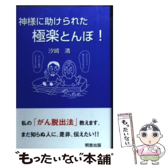  神様に助けられた極楽とんぼ！ / 汐崎 清 / 明窓出版 