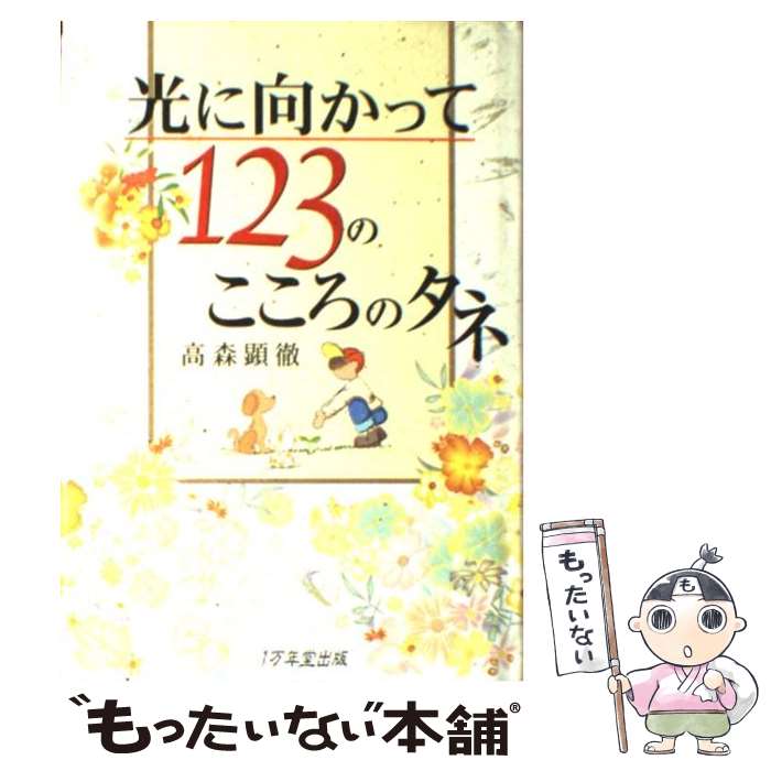 【中古】 光に向かって123のこころのタネ / 高森 顕徹 