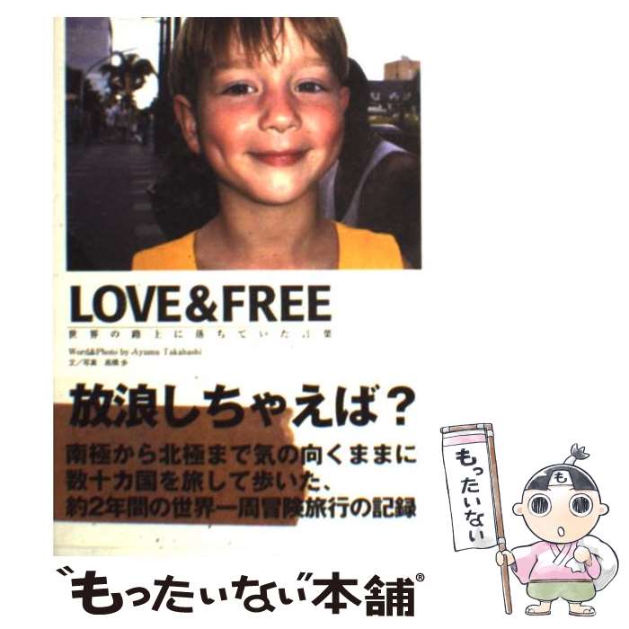 【中古】 Love　＆　free 世界の路上に落ちていた言葉 / 高橋 歩 / サンクチュアリ・パブリッシング [単行本]【メール便送料無料】【あす楽対応】