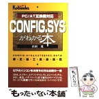 【中古】 CONFIG．SYSがわかる本 もうムダなメモリは使わない PC／AT互換機対応 / 宮田 茂 / 広文社 [単行本]【メール便送料無料】【あす楽対応】