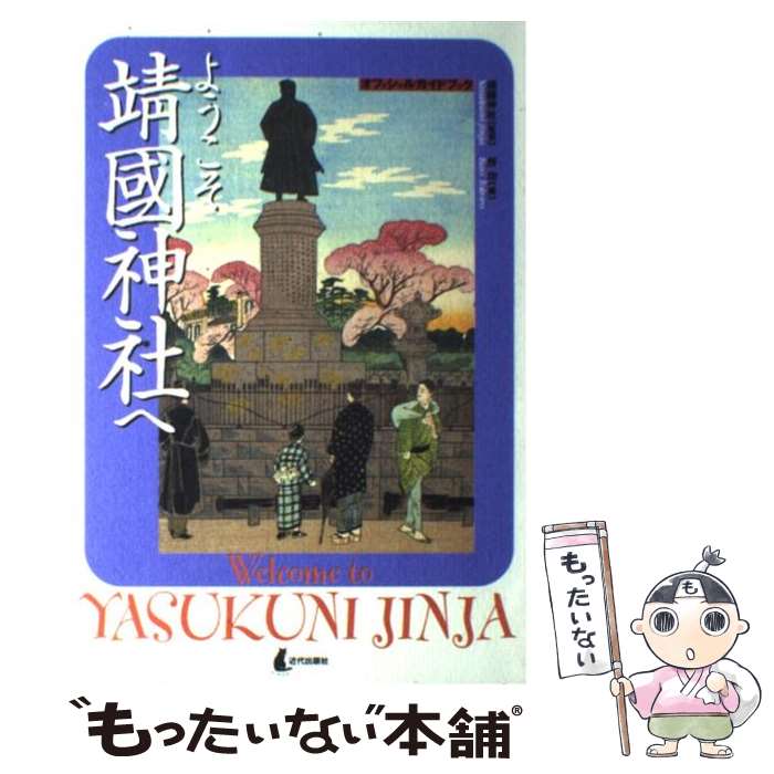 【中古】 ようこそ靖國神社へ オフィシャルガイドブック / 所 功 / 近代出版社 [単行本]【メール便送料無料】【あす楽対応】