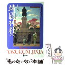 【中古】 ようこそ靖國神社へ オフィシャルガイドブック / 所 功 / 近代出版社 単行本 【メール便送料無料】【あす楽対応】