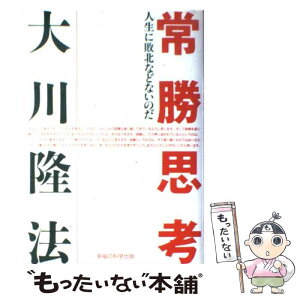 【中古】 常勝思考 人生に敗北などないのだ。 / 大川 隆法 / 幸福の科学出版 [単行本]【メール便送料無料】【あす楽対応】