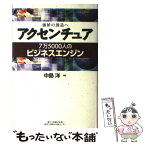 【中古】 アクセンチュア 価値の創造へ / 中島 洋 / 日経BPコンサルティング [単行本]【メール便送料無料】【あす楽対応】