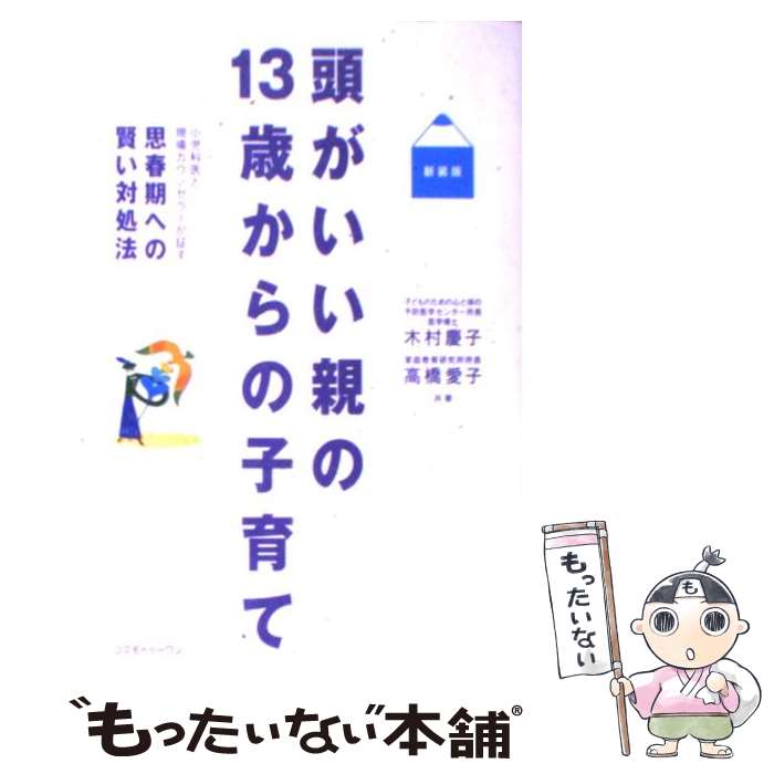 【中古】 頭がいい親の13歳からの子育て 小児科医と現場カウンセラーが証す思春期への賢い対処 新装版 / 木村 慶子, 高橋 愛子 / コス..