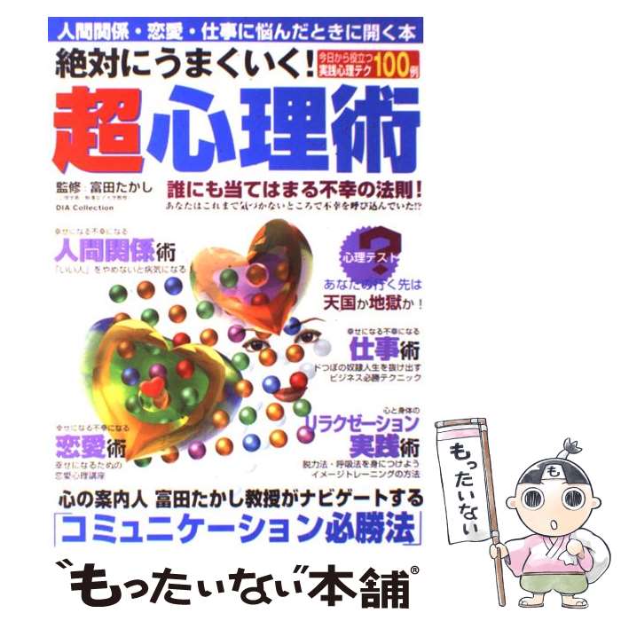 【中古】 絶対にうまくいく！超心理術 / ダイアプレス / ダイアプレス [ムック]【メール便送料無料】【最短翌日配達対応】