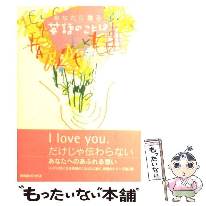 【中古】 あなたに贈る英語のことば / ジオス / ジオス [単行本]【メール便送料無料】【あす楽対応】