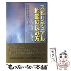 【中古】 スピリチュアル地図の読み方 自分の霊性に目覚めよ / ラウル イクセンバーグ, Raul Iksenburg / 青萠堂 [単行本]【メール便送料無料】【あす楽対応】