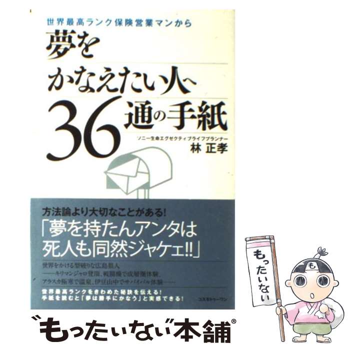 【中古】 世界最高ランク保険営業マンから夢をかなえたい人へ36通の手紙 / 林 正孝 / コスモトゥーワン [単行本（ソフトカバー）]【メール便送料無料】【最短翌日配達対応】
