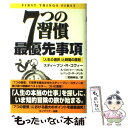 【中古】 7つの習慣最優先事項 「人生の選択」と時間の原則 / スティーブン R.コヴィー, 宮崎 伸治 / FCEパブリッシング [単行本]【メ..