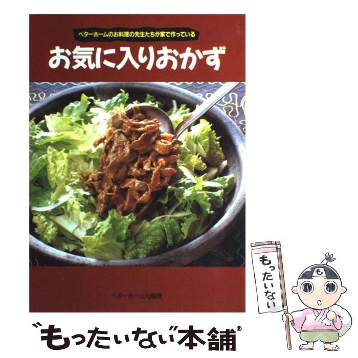 【中古】 お気に入りおかず ベターホームのお料理の先生たちが家で作っている / ベターホーム協会 / ベターホーム協会 単行本（ソフトカバー） 【メール便送料無料】【あす楽対応】