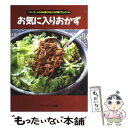 【中古】 お気に入りおかず ベターホームのお料理の先生たちが