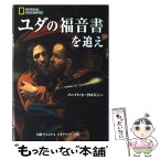 【中古】 ユダの福音書を追え / ハーバート・クロスニー / 日経ナショナル ジオグラフィック社/日経BP出版センター [単行本]【メール便送料無料】【あす楽対応】