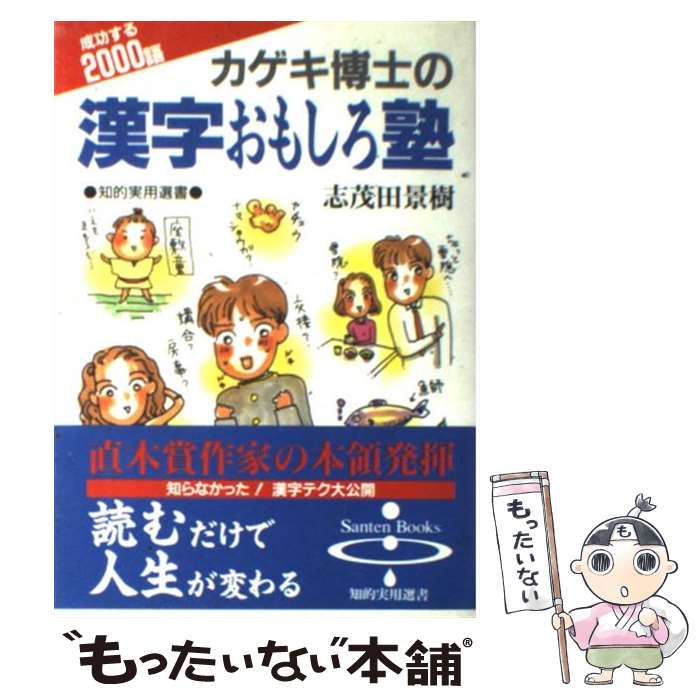 【中古】 カゲキ博士の漢字おもしろ塾 / 志茂田 景樹 / 碧天舎 [単行本]【メール便送料無料】【最短翌日配達対応】