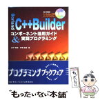 【中古】 Borland　C＋＋Builderコンポーネント活用ガイド＆実践プログラミング / 田中 和明, 手塚 忠則 / カットシステム [単行本]【メール便送料無料】【あす楽対応】