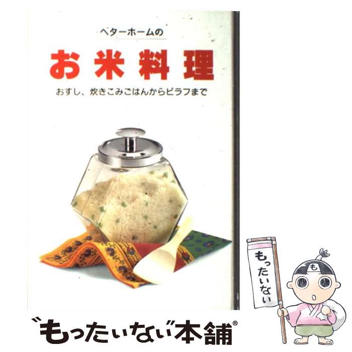 【中古】 ベターホームのお米料理 / ベターホーム協会 / ベターホーム協会 単行本 【メール便送料無料】【あす楽対応】