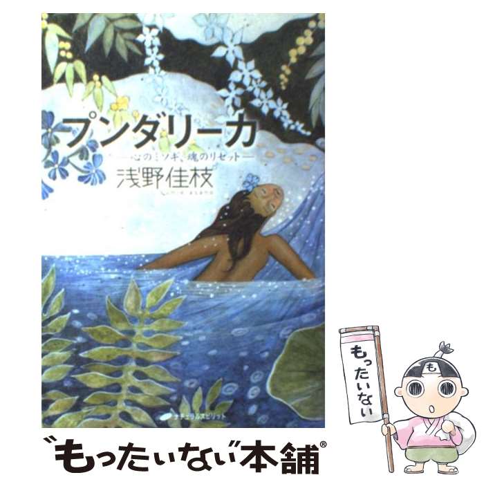 【中古】 プンダリーカ 心のミソギ、魂のリセット 浅野佳枝 / 浅野 佳枝 / ナチュラルスピリット [単行本]【メール便送料無料】【最短翌日配達対応】