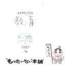 【中古】 地球時代の子どもと教育 情報化社会における新しい知性とヒューマニズムを求め / 汐見 稔幸 / ひとなる書房 単行本 【メール便送料無料】【あす楽対応】