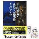 【中古】 平山郁夫と玄奘三蔵法師ものがたり / 美術の窓編集部 / 生活の友社 単行本 【メール便送料無料】【あす楽対応】