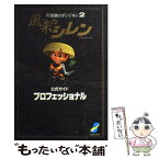 【中古】 風来のシレン公式ガイドプロフェッショナル 不思議のダンジョン2 / チュンソフト / チュンソフト [単行本]【メール便送料無料】【あす楽対応】