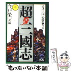 【中古】 超・三國志 中 / 今戸 榮一 / コーエーテクモゲームス [単行本]【メール便送料無料】【あす楽対応】