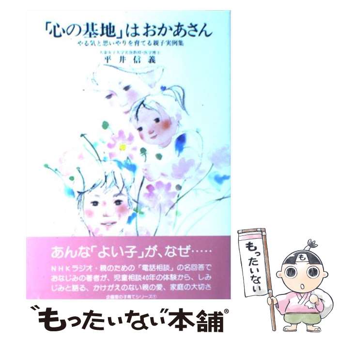  「心の基地」はおかあさん やる気と思いやりを育てる親子実例集 新版 / 平井 信義 / 企画室 