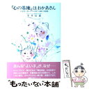  「心の基地」はおかあさん やる気と思いやりを育てる親子実例集 新版 / 平井 信義 / 企画室 