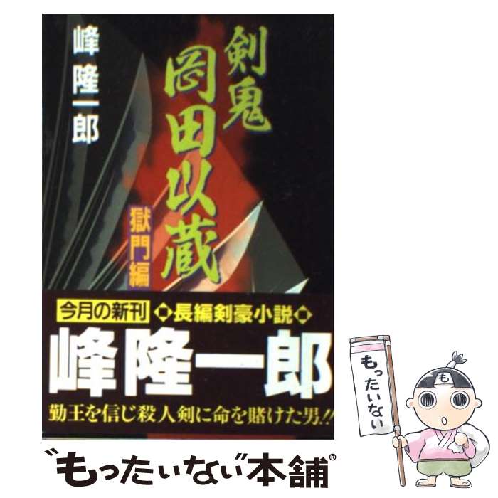 【中古】 剣鬼岡田以蔵 獄門編 / 峰 隆一郎 / 飛天出版 [文庫]【メール便送料無料】【あす楽対応】