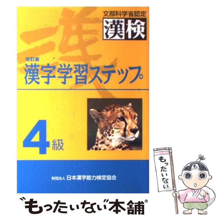 楽天もったいない本舗　楽天市場店【中古】 4級漢字学習ステップ 改訂版 / 日本漢字教育振興会 / 日本漢字能力検定協会 [単行本]【メール便送料無料】【あす楽対応】