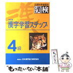 【中古】 4級漢字学習ステップ 改訂版 / 日本漢字教育振興会 / 日本漢字能力検定協会 [単行本]【メール便送料無料】【あす楽対応】