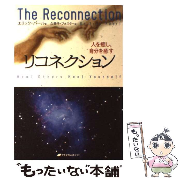 【中古】 リコネクション 人を癒し、自分を癒す / エリック パール, Eric Pearl, 久美子 フォスター / ..