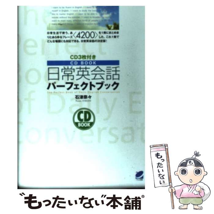  日常英会話パーフェクトブック / 石津 奈々 / ベレ出版 