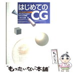 【中古】 はじめてのCG　CDーROM付き / CGーARTS協会 / CGーARTS協会 [単行本]【メール便送料無料】【あす楽対応】