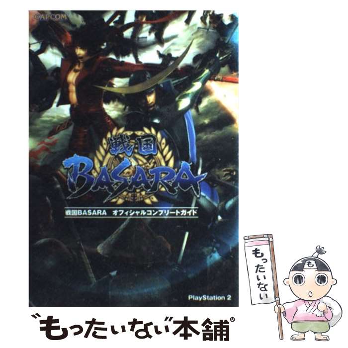 【中古】 戦国BASARAオフィシャルコンプリートガイド PlayStation 2 / カプコン / カプコン [単行本]【メール便送料無料】【あす楽対応】