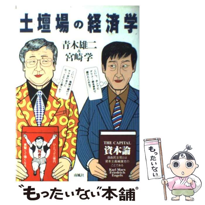 【中古】 土壇場の経済学 / 青木 雄二, 宮崎 学 / 南風社 [単行本]【メール便送料無料】【あす楽対応】