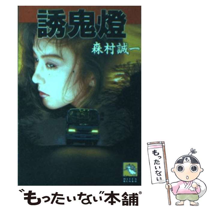【中古】 誘鬼燈 飛天文庫 森村誠一 / 森村 誠一 / 飛天出版 [文庫]【メール便送料無料】【最短翌日配達対応】