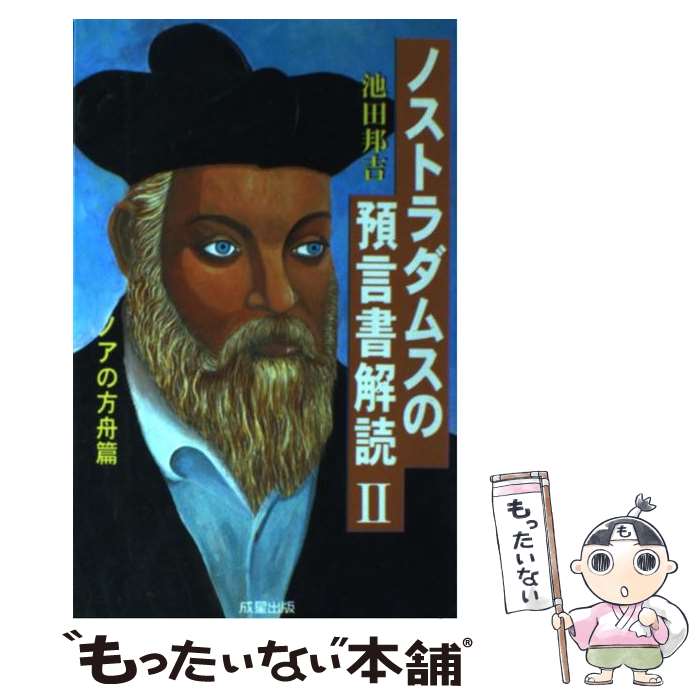 【中古】 ノストラダムスの預言書解読 ノストラダムスの『預言書』が世界で初めて完全解読さ 2 / 池田 邦吉 / 成星出版 [単行本]【メール便送料無料】【あす楽対応】